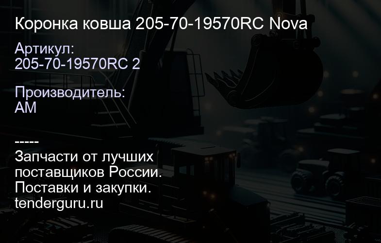 Коронка ковша 205-70-19570RC Nova | купить запчасти